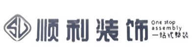 松原顺利装修公司